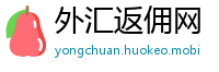 外汇返佣网